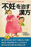 玄和堂診療所のあゆみ│漢方 不妊治療 東京 銀座 玄和堂診療所